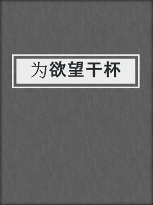 cover image of 为欲望干杯