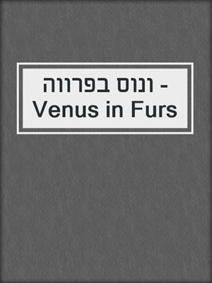 cover image of ונוס בפרווה - Venus in Furs