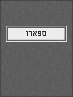 cover image of ספארו
