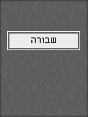 cover image of שבורה