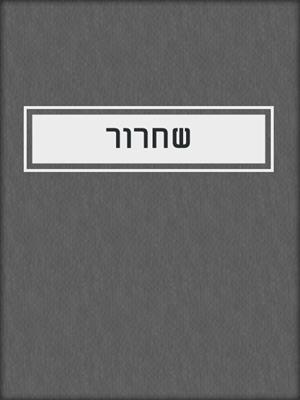 cover image of שחרור