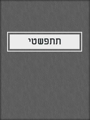 cover image of תתפשטי