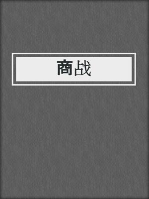 cover image of 商战