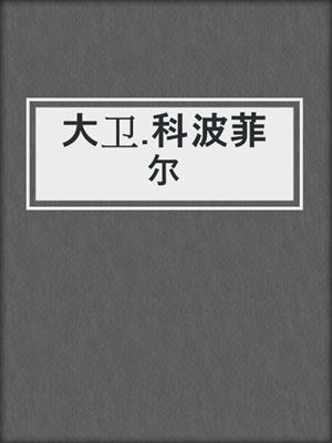 cover image of 大卫.科波菲尔