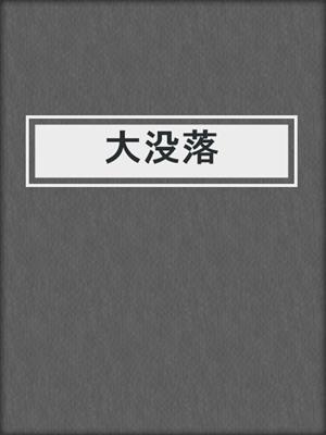 cover image of 大没落