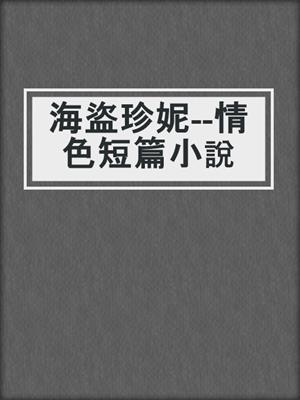 cover image of 海盜珍妮--情色短篇小說