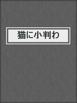 cover image of 猫に小判わ