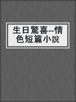 cover image of 生日驚喜--情色短篇小說