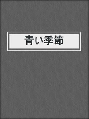 cover image of 青い季節